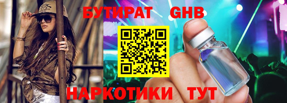 Бутират бутандиол  Вход с VPN  Феодосия 